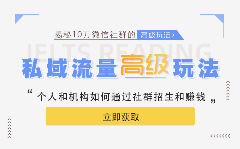 「揭秘」跟誰學(xué)千萬級私域流量的高級玩法,讓你的機構(gòu)也可以玩轉(zhuǎn)社群招生