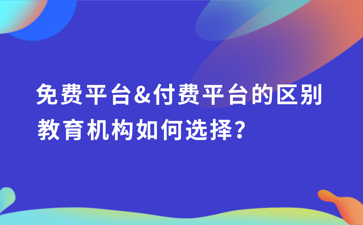 免費(fèi)平臺(tái)和付費(fèi)平臺(tái)的區(qū)別，教育機(jī)構(gòu)如何選擇？ 學(xué)而思的網(wǎng)絡(luò)平臺(tái)是如何建立的 付費(fèi)網(wǎng)絡(luò)課程平臺(tái) 知識(shí)付費(fèi) 第1張