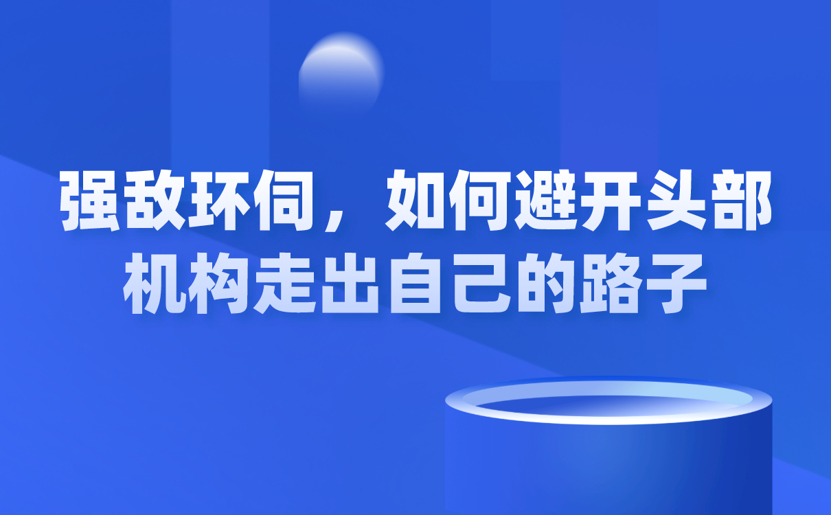 強(qiáng)敵環(huán)伺，如何避開頭部機(jī)構(gòu)走出自己的路子？