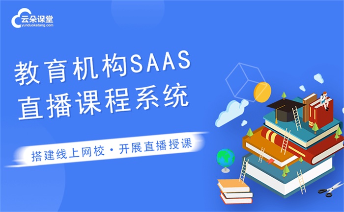 網(wǎng)絡(luò)直播課程平臺哪家比較好-適合機(jī)構(gòu)的網(wǎng)上授課平臺 直播課程加盟 可以線上直播上課的軟件 可以直播課的軟件 可以直播軟件 可以做課堂直播的軟件 可租用的網(wǎng)絡(luò)學(xué)習(xí)平臺 課程直播環(huán)境搭建 課程直播哪個比較好的 第1張