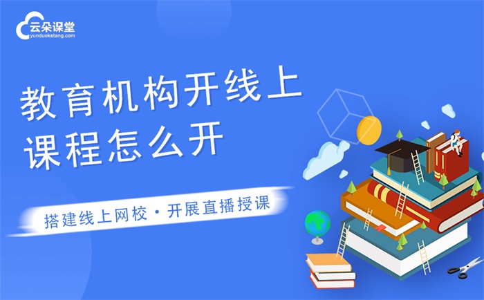 如何創(chuàng)建自己的網(wǎng)校平臺-網(wǎng)校系統(tǒng)快速搭建攻略 搭建網(wǎng)校的平臺有哪些 如何做直播課程 如何做在線教育 如何做教育直播平臺 如何在云朵課堂上授課 如何在線上做網(wǎng)課 如何網(wǎng)絡(luò)直播上課 第1張