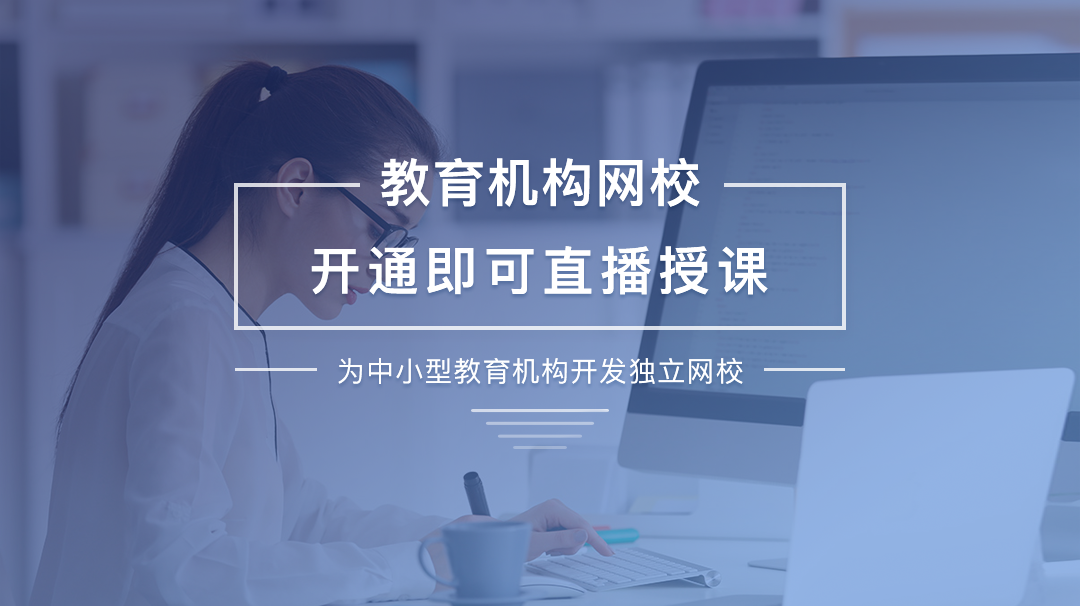 在網(wǎng)校課堂軟件定制開發(fā)設(shè)計(jì)時(shí)需要注意的細(xì)節(jié)有哪些？ 網(wǎng)校課堂 第2張