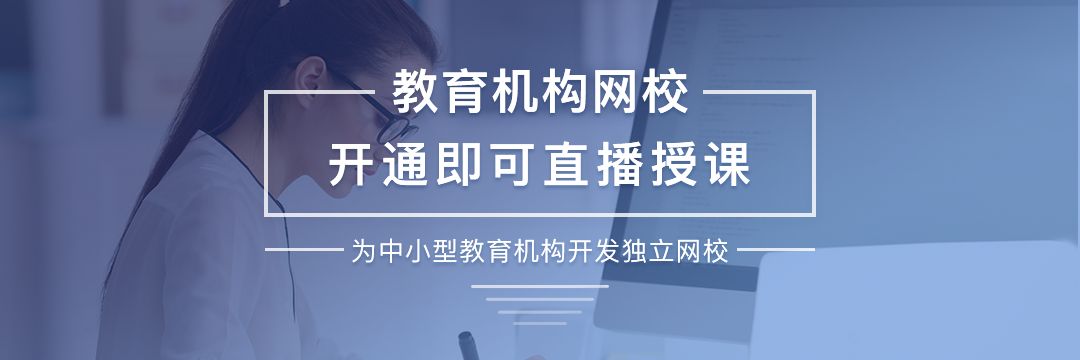 怎么去選擇一家適合自己的網(wǎng)校平臺？