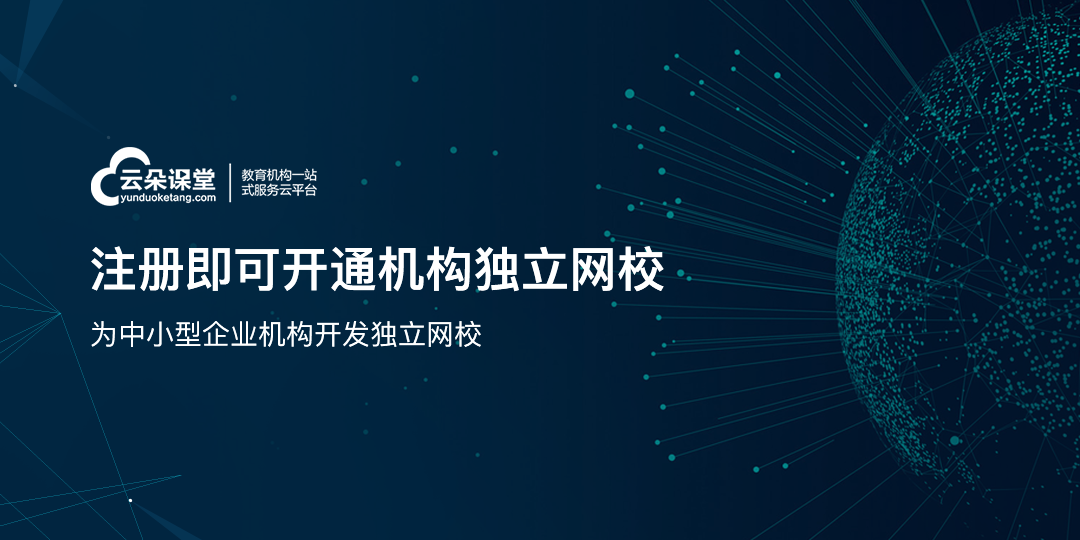 遠(yuǎn)程網(wǎng)絡(luò)教育平臺哪個好？云朵課堂你了解過嗎？