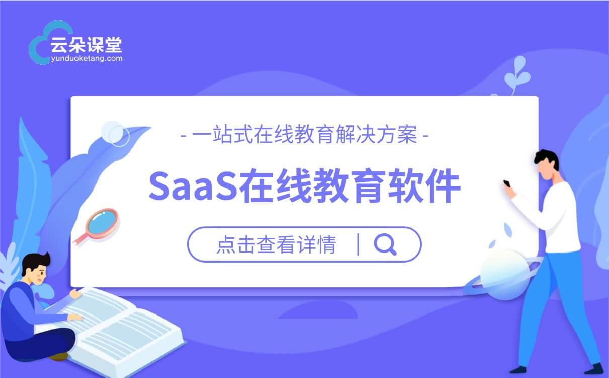 網(wǎng)絡(luò)直播教育平臺(tái)哪個(gè)好-適合教育機(jī)構(gòu)的線上教學(xué)系統(tǒng) 直播課堂教育平臺(tái) 第1張