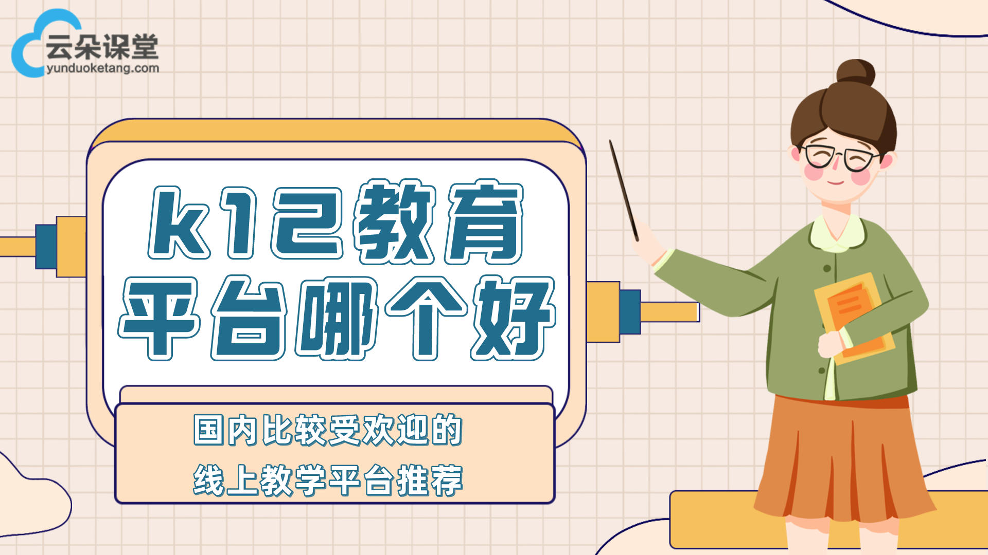k12在線教育如何進行線下推廣？-六個親測高效推廣手段 專業(yè)的在線教育平臺 第2張