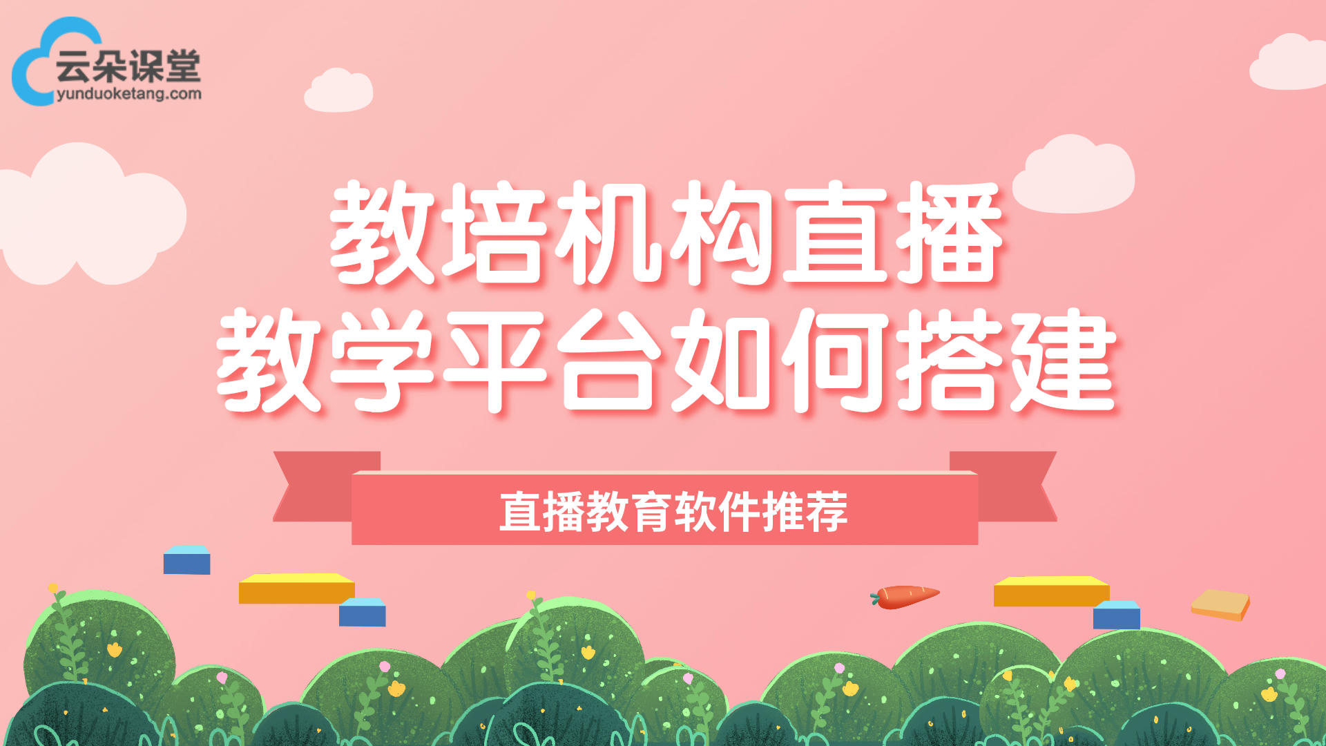 助力教育企業(yè)打造線上教育營銷平臺-云朵課堂推廣引流實用功能 線上教育平臺開發(fā)公司 第2張