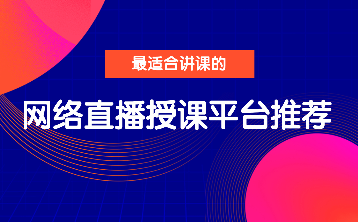 培訓(xùn)機(jī)構(gòu)管理系統(tǒng)如何搭建-好用的在線教育平臺(tái)推薦