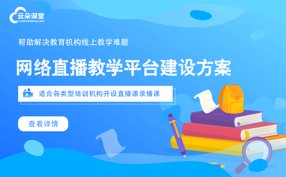 如何進行線上教學-機構快速實現(xiàn)網絡教學平臺系統(tǒng)授課