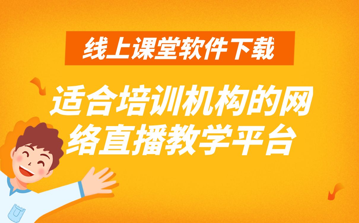 網(wǎng)上教育平臺(tái)哪家最好-最懂機(jī)構(gòu)線(xiàn)上直播教學(xué)的軟件系統(tǒng)推薦