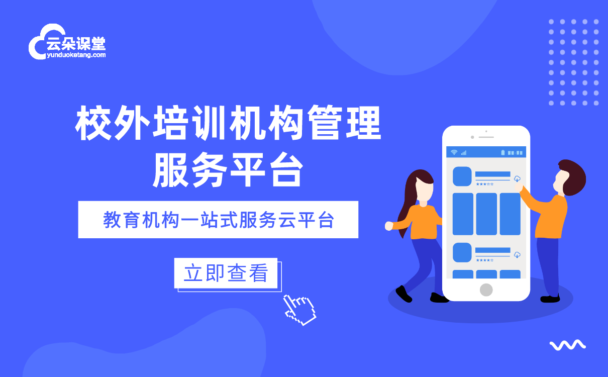 云朵課堂在線網(wǎng)校系統(tǒng)好用嗎-機(jī)構(gòu)線上教育平臺(tái)軟件推薦