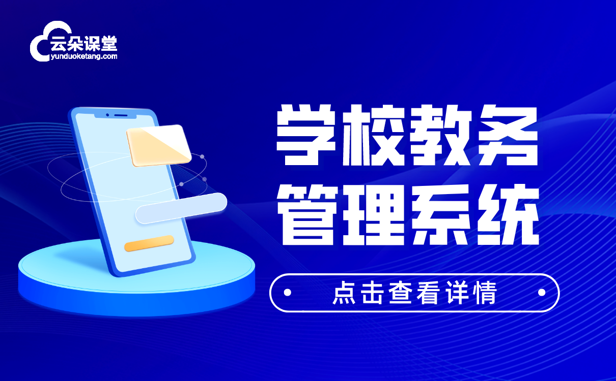 校外培訓(xùn)機(jī)構(gòu)管理平臺(tái)-專業(yè)的線上直播授課軟件系統(tǒng)推薦