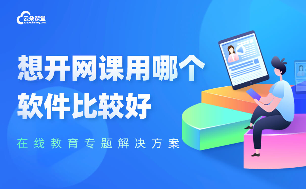 開網(wǎng)課用什么軟件比較好-機構打造自主品牌的教學平臺 網(wǎng)課軟件哪個好 老師上網(wǎng)課用什么軟件比較好 開網(wǎng)課用什么軟件比較好 線上教學用什么軟件比較好 線上授課用什么軟件比較好 線上上課用什么軟件比較好 直播網(wǎng)課用什么軟件比較好 自己開網(wǎng)課用什么軟件比較好 第1張