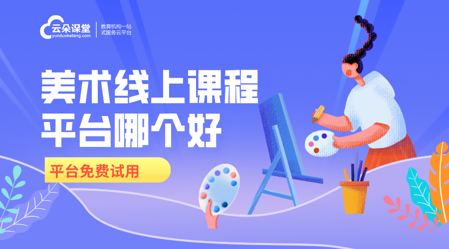 美術(shù)線上課程平臺哪個(gè)好_美術(shù)網(wǎng)課平臺哪個(gè)好?