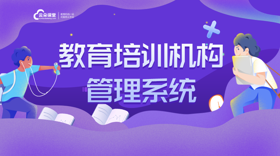 教育培訓機構(gòu)系統(tǒng)軟件_一站式教育機構(gòu)管理系統(tǒng)
