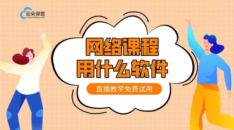 網(wǎng)絡(luò)課堂軟件有哪些_哪個網(wǎng)絡(luò)課堂軟件好?