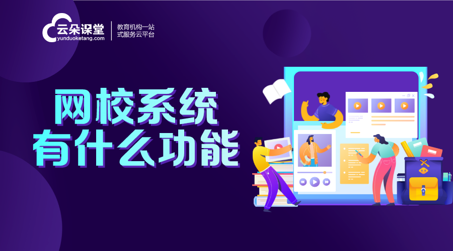 網(wǎng)校系統(tǒng)搭建_網(wǎng)校系統(tǒng)搭建平臺(tái)有哪些？