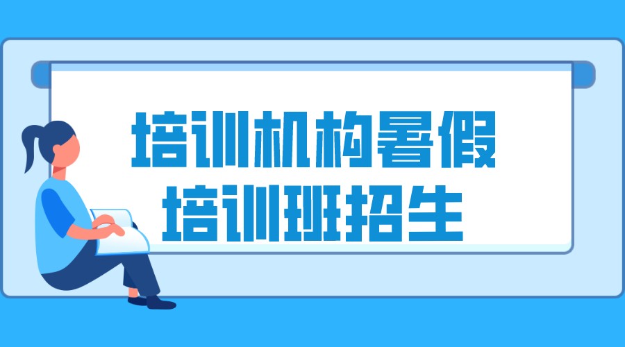 培訓機構(gòu)暑假招生_暑假班招生方案