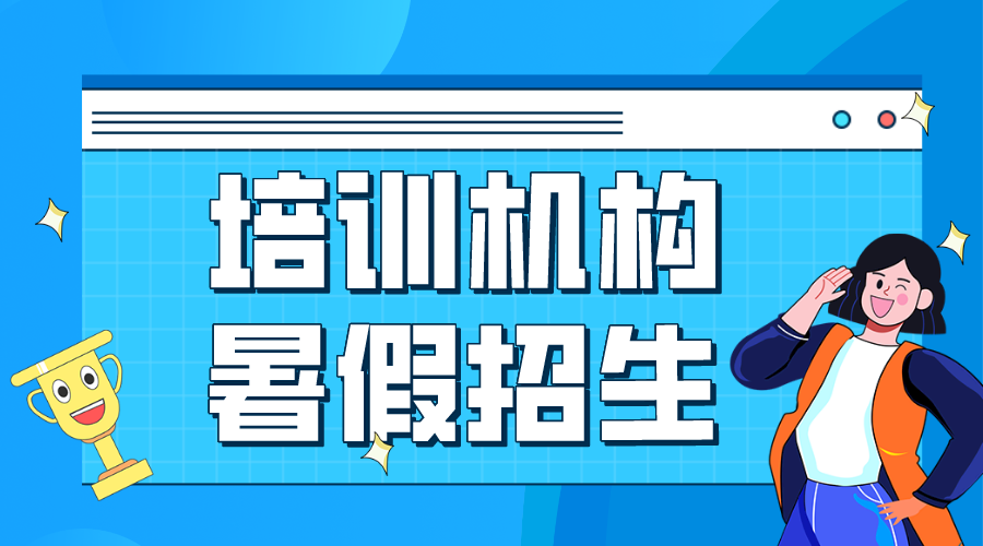 培訓(xùn)機(jī)構(gòu)暑假招生_暑假班招生方案 培訓(xùn)機(jī)構(gòu)招生方案 第1張