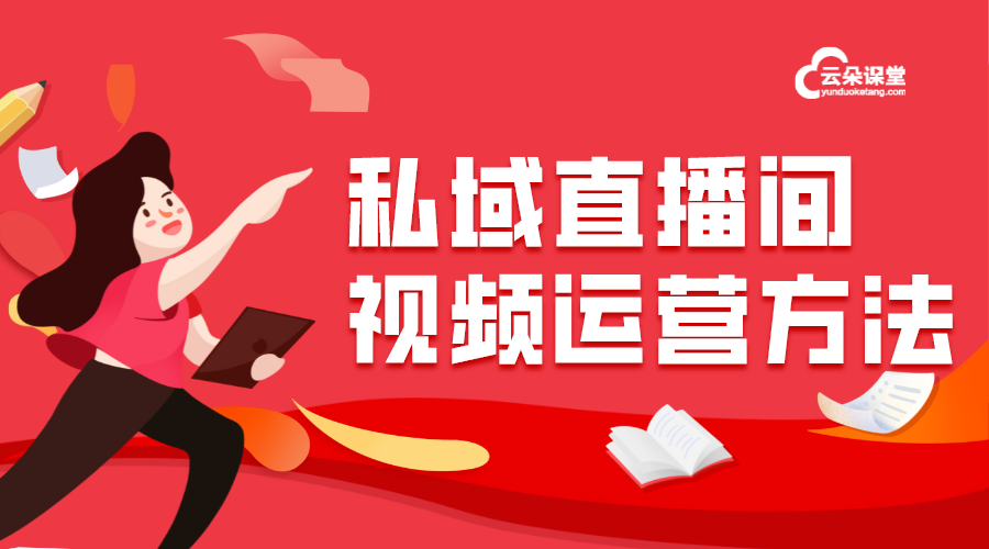 私域流量直播怎么做_私域直播間視頻運(yùn)營(yíng)方法? 第1張