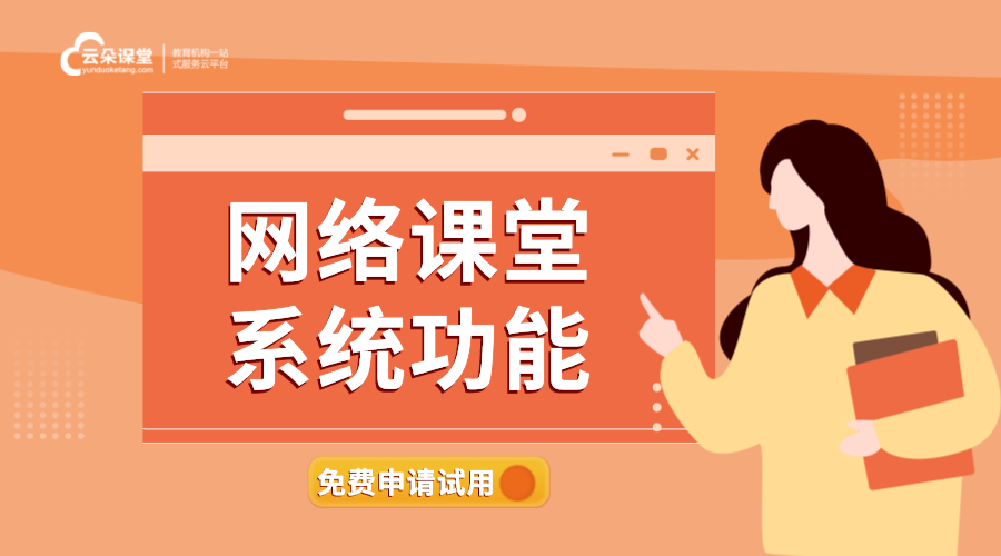 網(wǎng)絡(luò)課堂在線課堂_網(wǎng)上在線課堂_網(wǎng)上在線課堂哪個好?