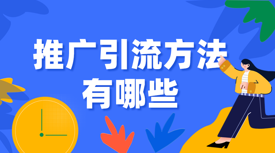 推廣引流方法有哪些_企業(yè)機(jī)構(gòu)如何引流獲客？