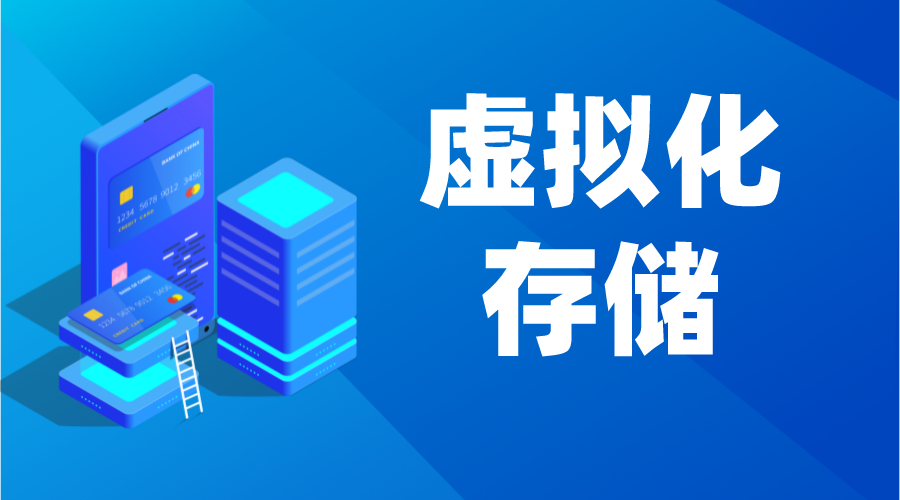 虛擬化存儲(chǔ)_虛擬化存儲(chǔ)系統(tǒng)_虛擬化存儲(chǔ)技術(shù)