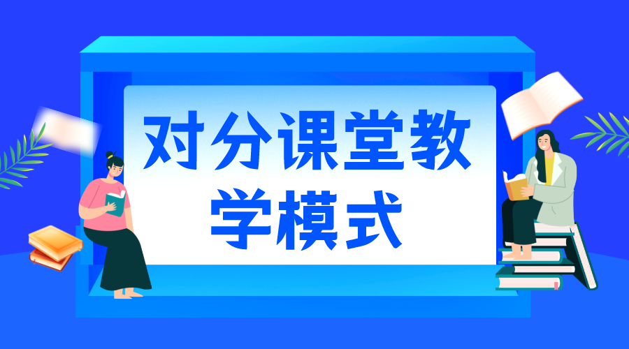 對分課堂_對分課堂的優(yōu)勢_對分課堂教學模式