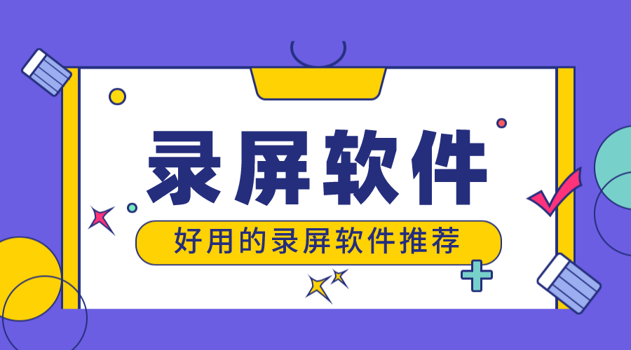 錄屏軟件_錄屏軟件哪個好用免費(fèi)