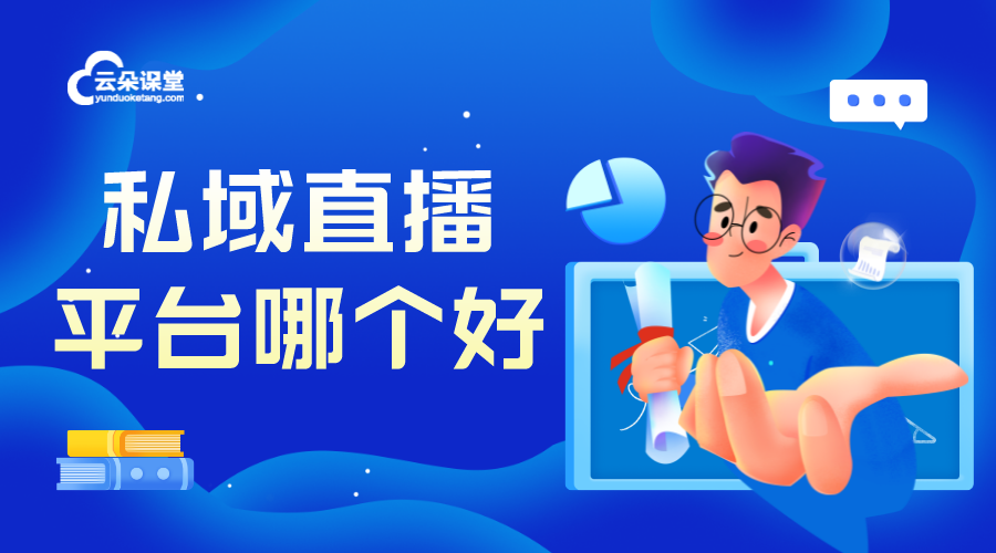 私域直播平臺哪個好_私域直播平臺有哪些？