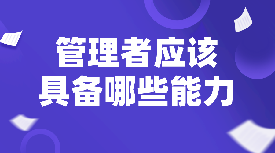 職業(yè)經(jīng)理人_總經(jīng)理管理辦法_中層管理者應(yīng)該具備哪些能力？