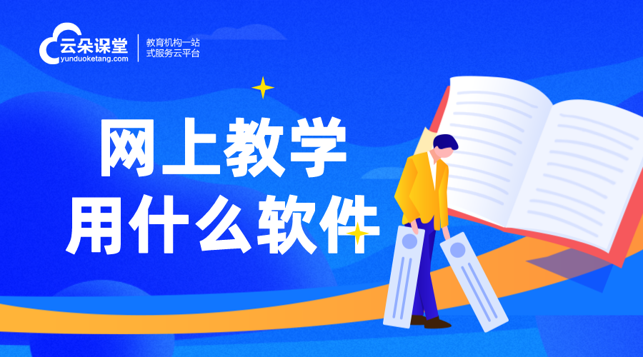 網(wǎng)上教學(xué)平臺_課程網(wǎng)絡(luò)教學(xué)平臺_網(wǎng)絡(luò)課堂平臺哪個(gè)好
