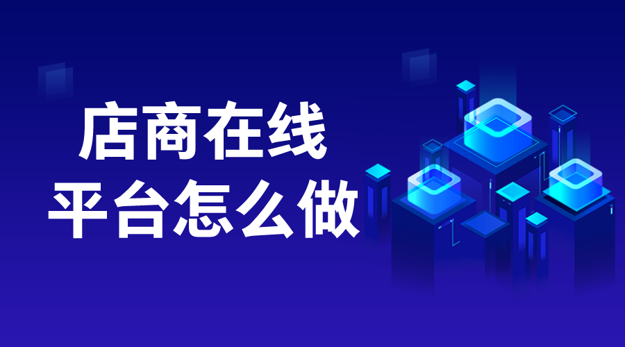 店商在線_店商在線平臺(tái)怎么做?
