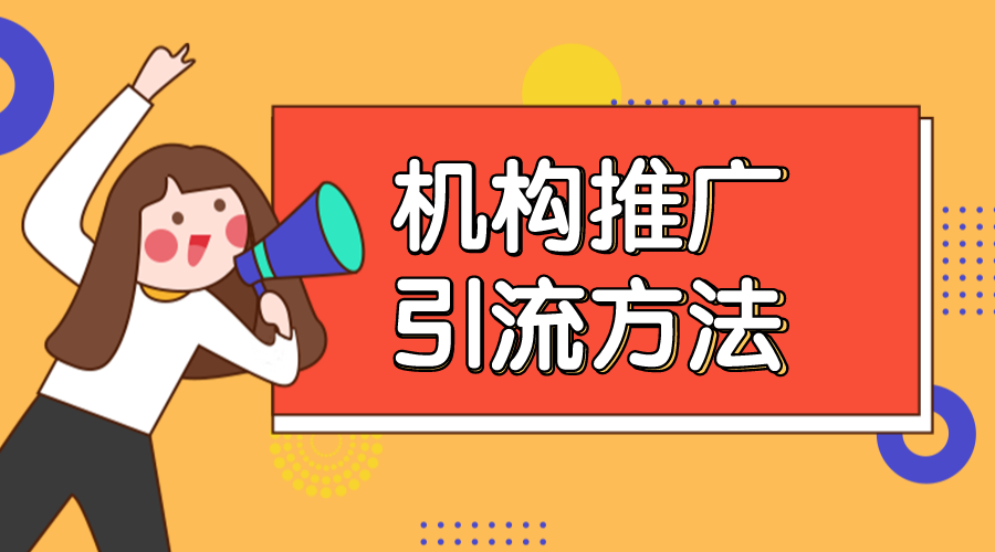推廣引流方法有哪些_教育機(jī)構(gòu)低價引流課如何設(shè)計？