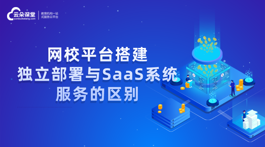 網(wǎng)校平臺搭建_獨立部署與SaaS服務(wù)該如何選擇？