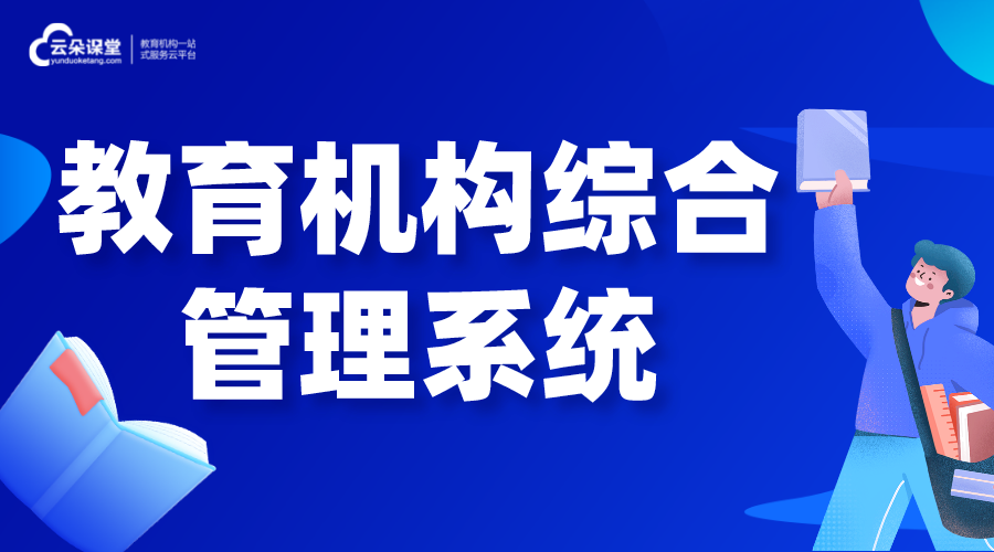 教育機構(gòu)綜合管理系統(tǒng)_教學(xué)管理系統(tǒng)怎么選擇? 個性化教育機構(gòu)后臺管理系統(tǒng) 教育培訓(xùn)機構(gòu)管理系統(tǒng) 第1張