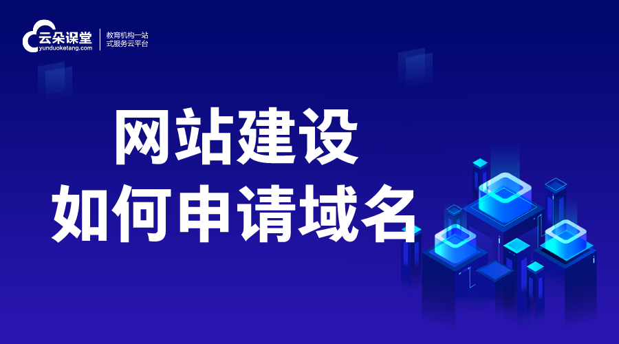 網(wǎng)站建設(shè)如何申請域名_流程有哪些？