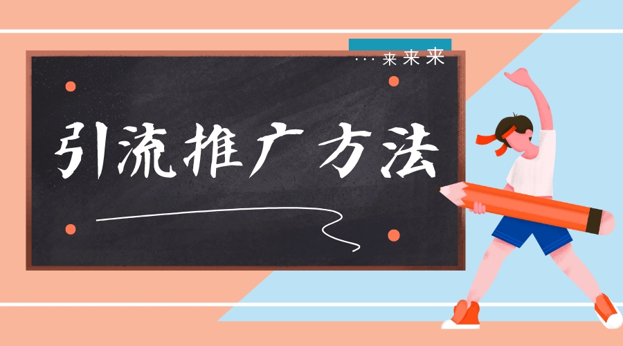 公眾號(hào)運(yùn)營(yíng)的推廣方法_公眾號(hào)運(yùn)營(yíng)推廣渠道