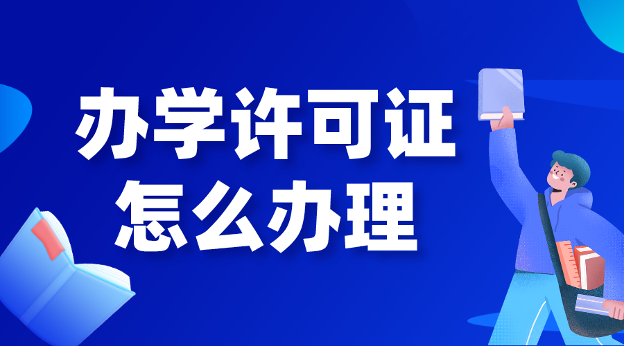 培訓(xùn)機(jī)構(gòu)申請辦學(xué)許可證辦理流程！