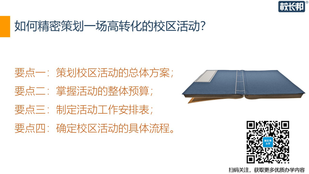 培訓(xùn)機(jī)構(gòu)如何策劃一場(chǎng)高轉(zhuǎn)化的校區(qū)活動(dòng)？ 第1張