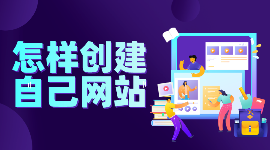 如何創(chuàng)建自己的網(wǎng)站平臺_網(wǎng)站平臺如何開發(fā)？