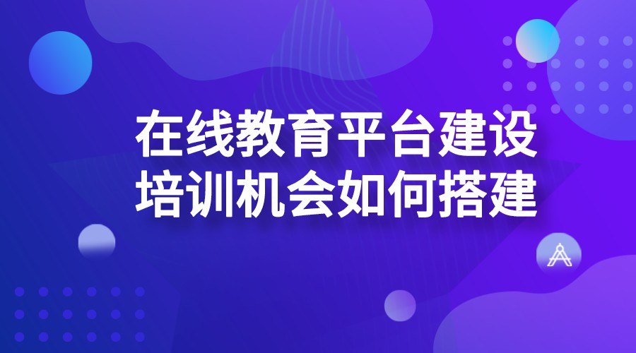 教育培訓平臺_教育培訓平臺哪家好？