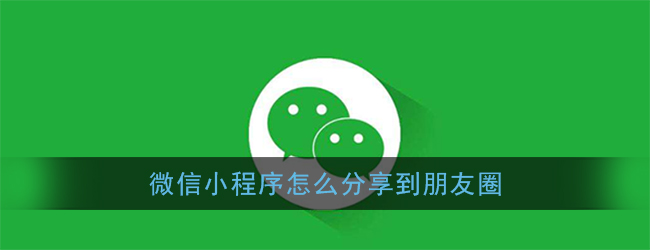 小程序如何分享到微信好友、微信群、朋友圈? 微信小程序怎么做 第1張