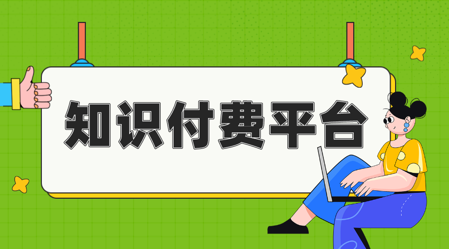 知識付費開發(fā)-教育培訓(xùn)行業(yè)的知識付費系統(tǒng)
