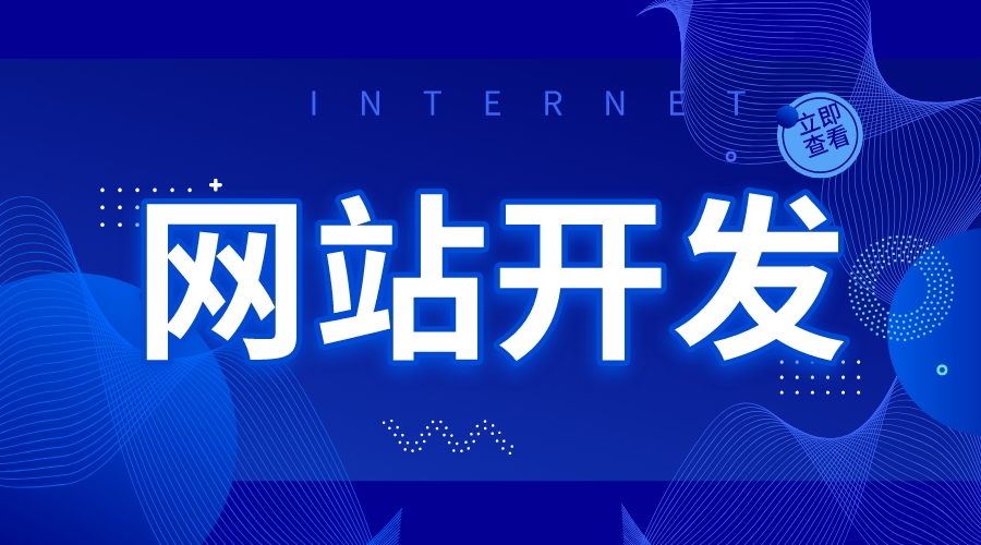 公司網(wǎng)站設(shè)計_公司網(wǎng)站制作_網(wǎng)站建站要多少錢