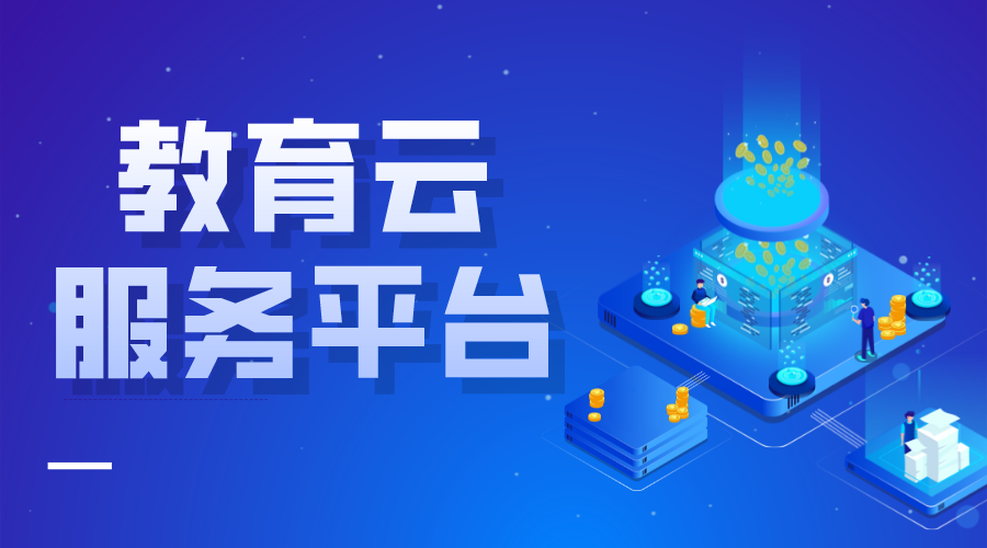 教育云平臺_教育云服務(wù)平臺_教育云平臺教學(xué)