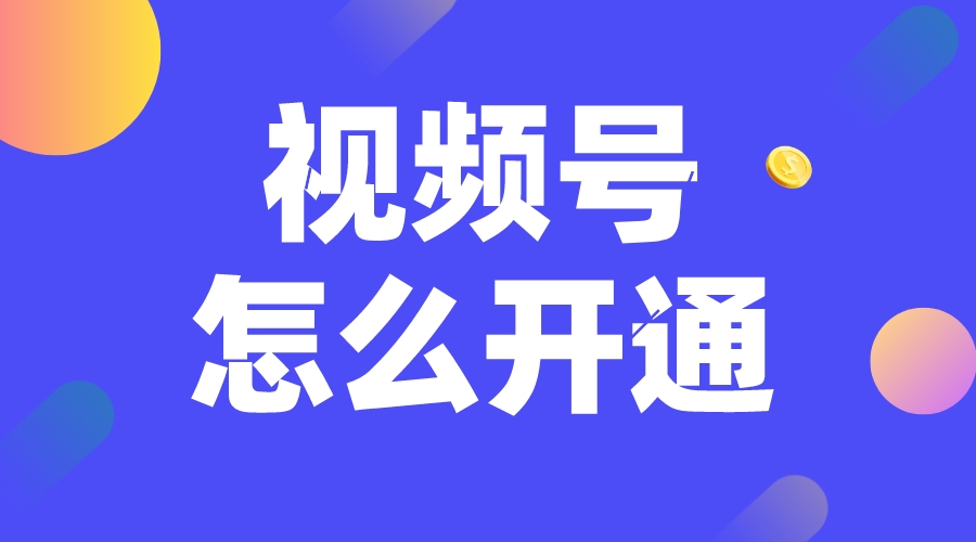 企業(yè)視頻號(hào)怎么開(kāi)通-企業(yè)微信視頻號(hào)怎么開(kāi)通? 微信公眾號(hào)怎么可以開(kāi)通直播功能 第1張