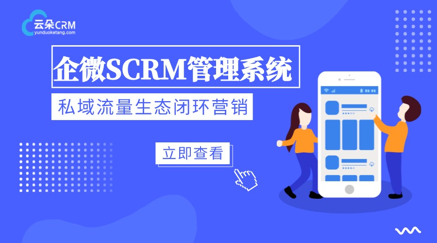 SCRM系統(tǒng)-SCRM管理軟件-scrm開發(fā)的優(yōu)勢
