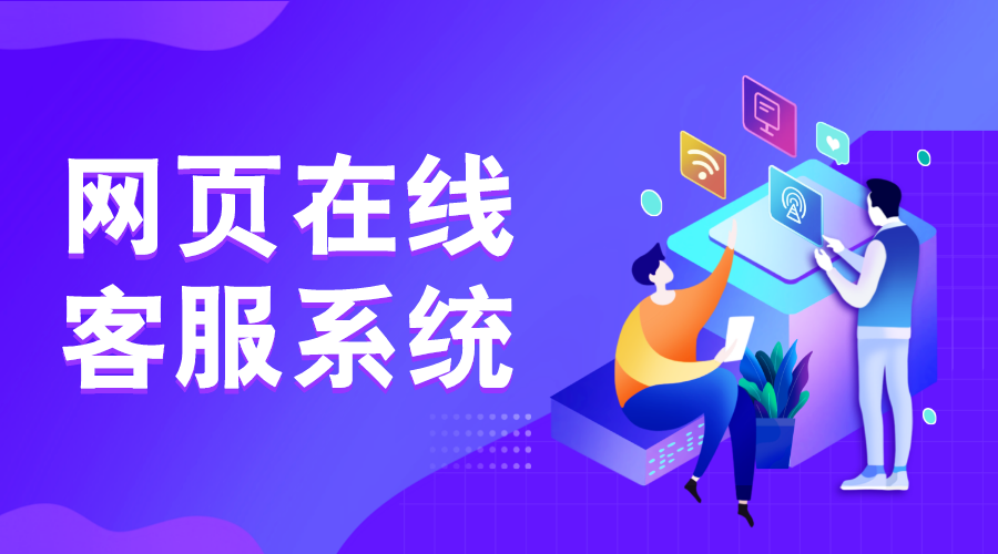 網(wǎng)頁(yè)在線客服_網(wǎng)頁(yè)在線客服系統(tǒng) 在線客服系統(tǒng) 軟件系統(tǒng)開(kāi)發(fā) 第1張