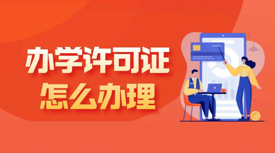 網(wǎng)校辦學資質_開辦網(wǎng)校需要哪些手續(xù)? 如何開辦網(wǎng)校 怎么辦網(wǎng)校 第1張